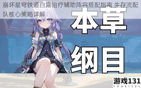 崩坏星穹铁道白露治疗辅助阵容搭配指南 生存流配队核心策略详解