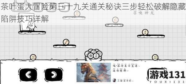 茶叶蛋大冒险第三十九关通关秘诀三步轻松破解隐藏陷阱技巧详解