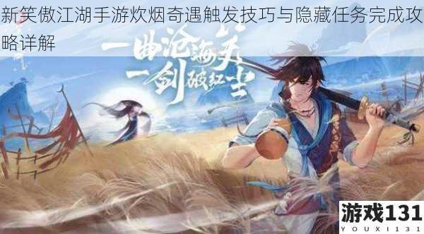 新笑傲江湖手游炊烟奇遇触发技巧与隐藏任务完成攻略详解