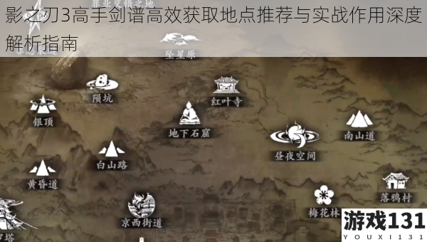 影之刃3高手剑谱高效获取地点推荐与实战作用深度解析指南