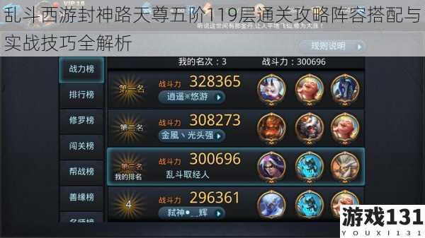 乱斗西游封神路天尊五阶119层通关攻略阵容搭配与实战技巧全解析