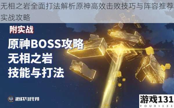 无相之岩全面打法解析原神高效击败技巧与阵容推荐实战攻略