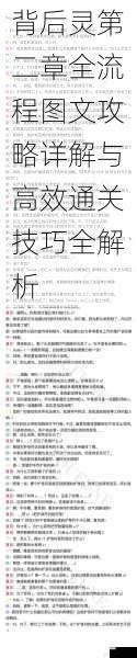 背后灵第二章全流程图文攻略详解与高效通关技巧全解析