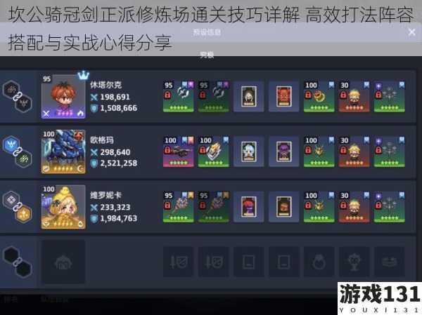坎公骑冠剑正派修炼场通关技巧详解 高效打法阵容搭配与实战心得分享