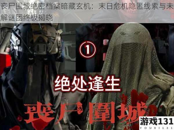 丧尸围城绝密档案暗藏玄机:末日危机隐匿线索与未解谜团终极揭晓