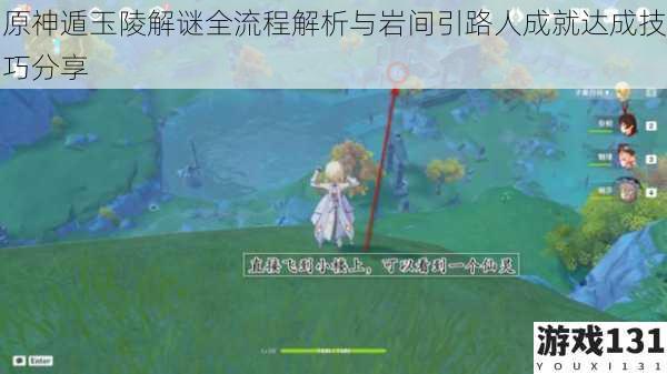 原神遁玉陵解谜全流程解析与岩间引路人成就达成技巧分享