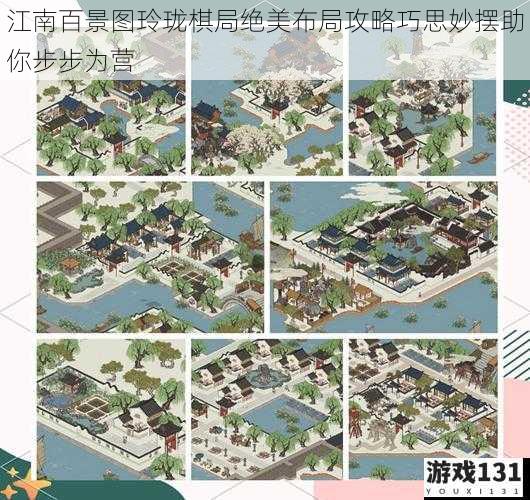 江南百景图玲珑棋局绝美布局攻略巧思妙摆助你步步为营