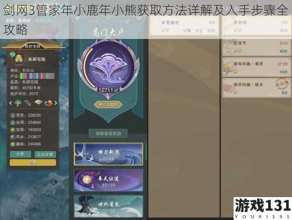 剑网3管家年小鹿年小熊获取方法详解及入手步骤全攻略