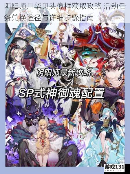 阴阳师月华贝头像框获取攻略 活动任务兑换途径与详细步骤指南