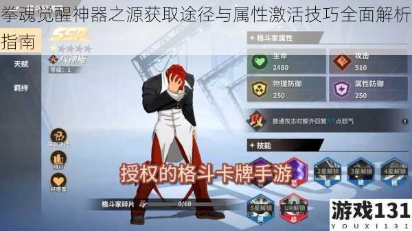 拳魂觉醒神器之源获取途径与属性激活技巧全面解析指南