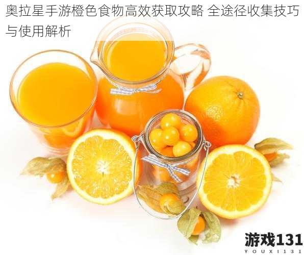奥拉星手游橙色食物高效获取攻略 全途径收集技巧与使用解析
