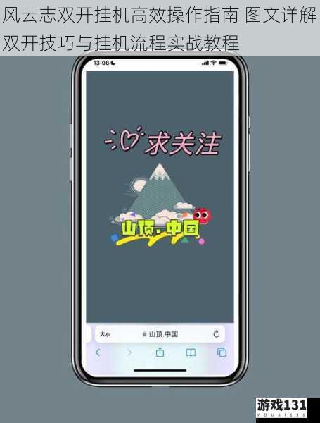 风云志双开挂机高效操作指南 图文详解双开技巧与挂机流程实战教程