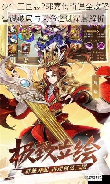 少年三国志2郭嘉传奇遇全攻略智谋破局与天命之谜深度解析