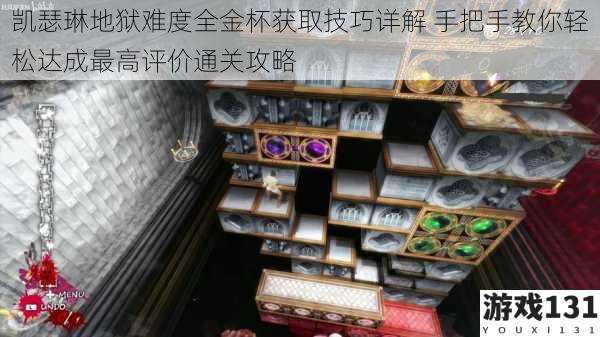 凯瑟琳地狱难度全金杯获取技巧详解 手把手教你轻松达成最高评价通关攻略