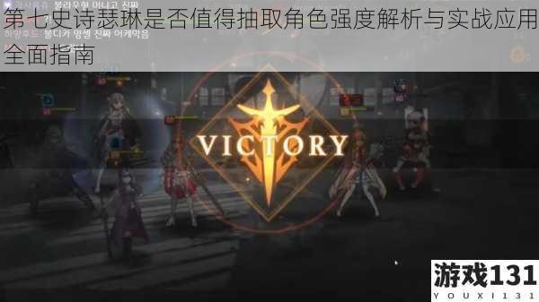 第七史诗瑟琳是否值得抽取角色强度解析与实战应用全面指南