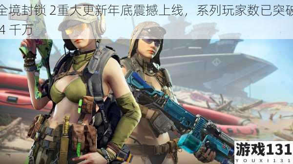 全境封锁 2重大更新年底震撼上线,系列玩家数已突破 4 千万