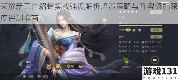荣耀新三国貂蝉实战强度解析培养策略与阵容搭配深度评测指南