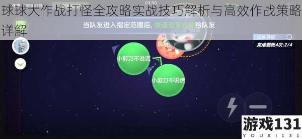 球球大作战打怪全攻略实战技巧解析与高效作战策略详解