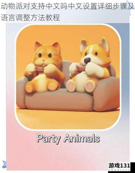 动物派对支持中文吗中文设置详细步骤及语言调整方法教程