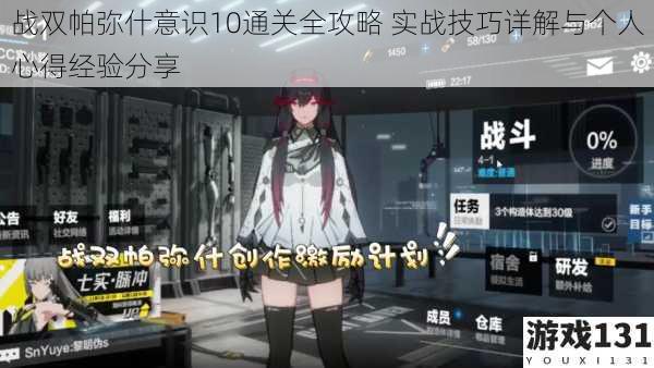 战双帕弥什意识10通关全攻略 实战技巧详解与个人心得经验分享