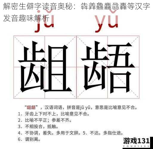 解密生僻字读音奥秘:犇羴鱻麤骉轟等汉字发音趣味解析