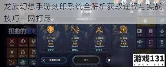 龙族幻想手游刻印系统全解析获取途径与实战技巧一网打尽