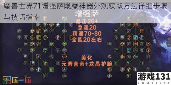魔兽世界71增强萨隐藏神器外观获取方法详细步骤与技巧指南