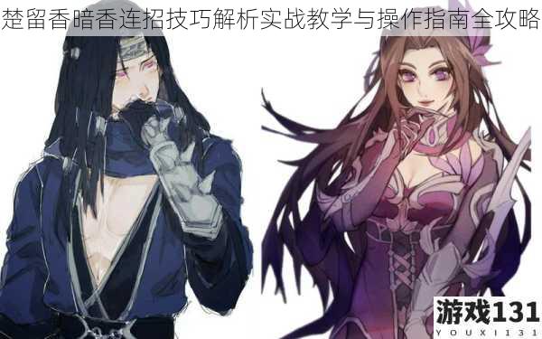 楚留香暗香连招技巧解析实战教学与操作指南全攻略