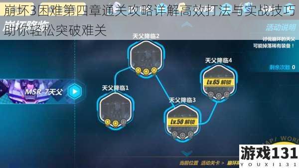 崩坏3困难第四章通关攻略详解高效打法与实战技巧助你轻松突破难关