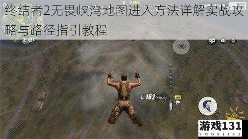 终结者2无畏峡湾地图进入方法详解实战攻略与路径指引教程