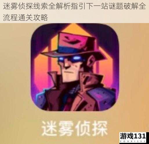 迷雾侦探线索全解析指引下一站谜题破解全流程通关攻略