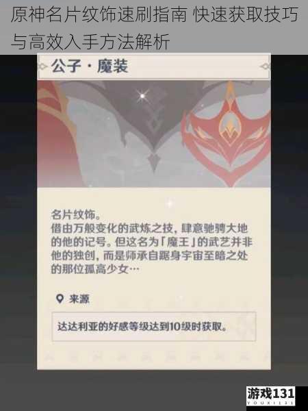 原神名片纹饰速刷指南 快速获取技巧与高效入手方法解析
