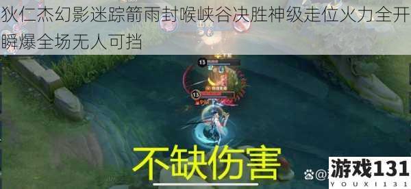 狄仁杰幻影迷踪箭雨封喉峡谷决胜神级走位火力全开瞬爆全场无人可挡