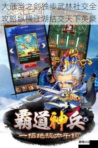 大武当之剑独步武林社交全攻略纵横江湖结交天下英豪