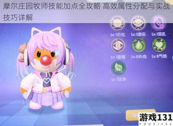 摩尔庄园牧师技能加点全攻略 高效属性分配与实战技巧详解