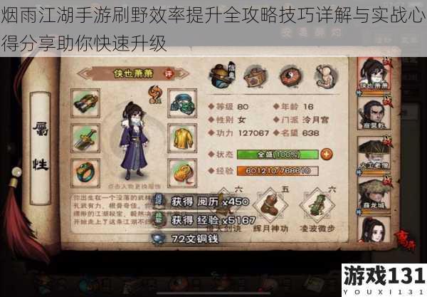 烟雨江湖手游刷野效率提升全攻略技巧详解与实战心得分享助你快速升级