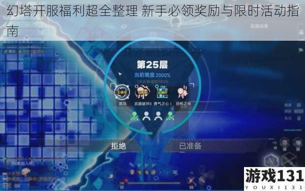 幻塔开服福利超全整理 新手必领奖励与限时活动指南