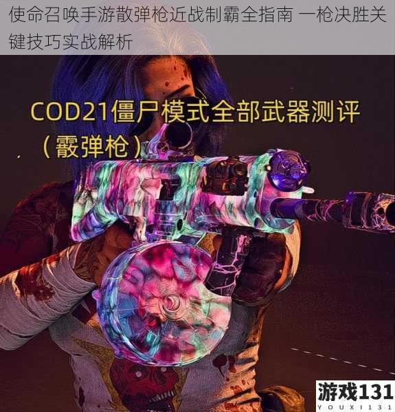 使命召唤手游散弹枪近战制霸全指南 一枪决胜关键技巧实战解析