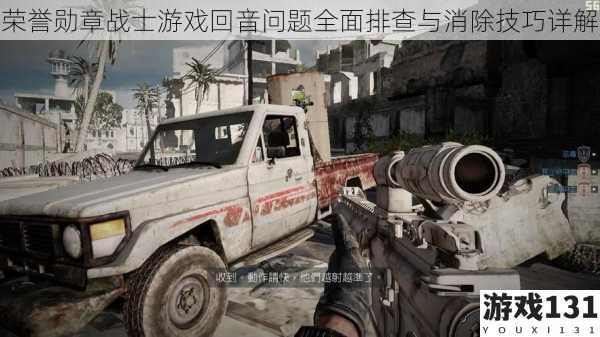 荣誉勋章战士游戏回音问题全面排查与消除技巧详解
