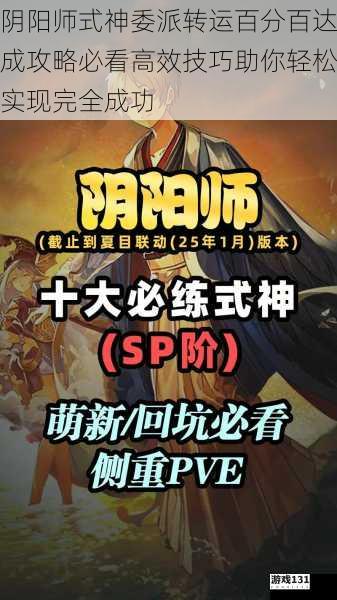 阴阳师式神委派转运百分百达成攻略必看高效技巧助你轻松实现完全成功