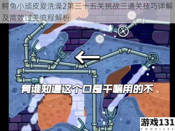 鳄鱼小顽皮爱洗澡2第三十五关挑战三通关技巧详解及高效过关流程解析