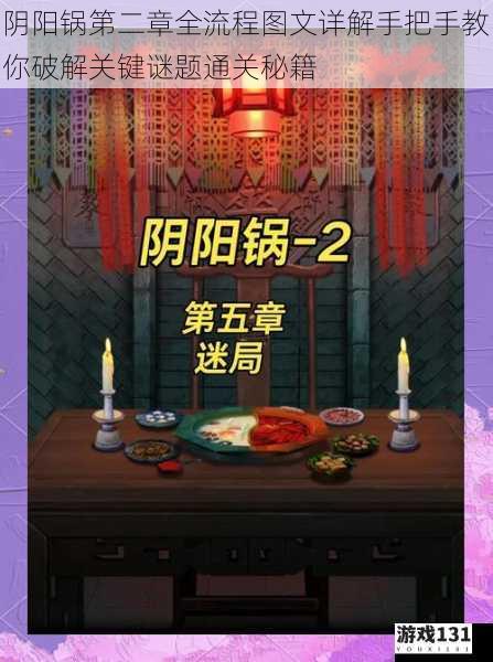 阴阳锅第二章全流程图文详解手把手教你破解关键谜题通关秘籍