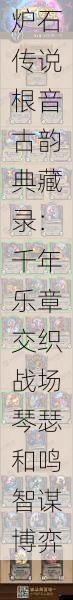 炉石传说根音古韵典藏录:千年乐章交织战场琴瑟和鸣智谋博弈
