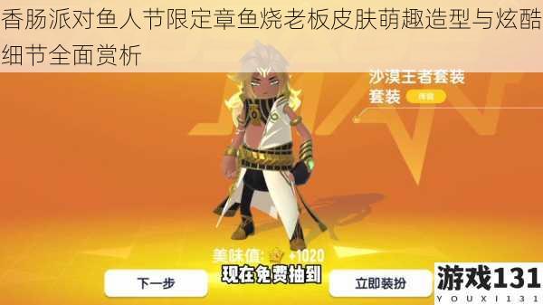 香肠派对鱼人节限定章鱼烧老板皮肤萌趣造型与炫酷细节全面赏析