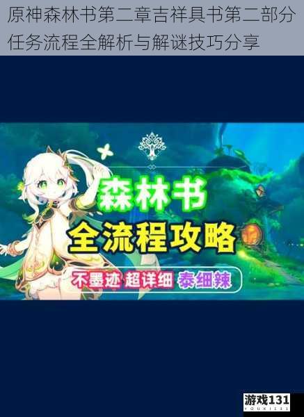 原神森林书第二章吉祥具书第二部分任务流程全解析与解谜技巧分享
