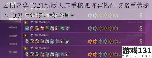 云顶之弈1021新版天选重秘狐阵容搭配攻略重装秘术T0级上分技巧教学指南