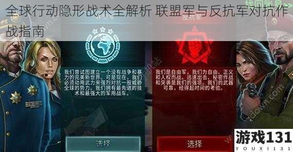 全球行动隐形战术全解析 联盟军与反抗军对抗作战指南