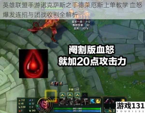 英雄联盟手游诺克萨斯之手德莱厄斯上单教学 血怒爆发连招与团战收割全解析