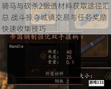 骑马与砍杀2锻造材料获取途径汇总 战斗掠夺城镇交易与任务奖励快速收集技巧