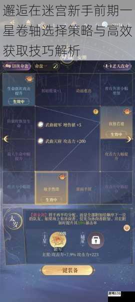 邂逅在迷宫新手前期一星卷轴选择策略与高效获取技巧解析